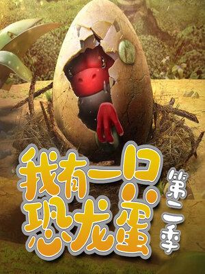 cover image of 我有一只恐龙蛋（第二季）